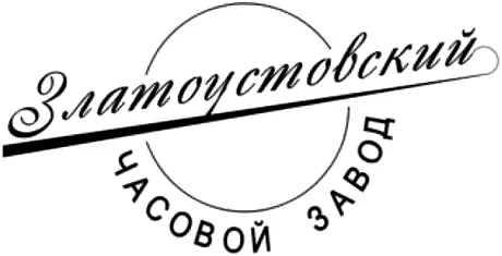 Златоустовский Часовой Завод